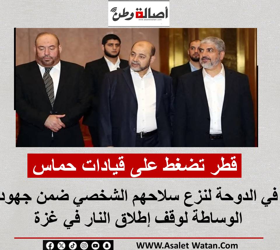 قطر تضغط على قيادات حماس في الدوحة لنزع سلاحهم الشخصي ضمن جهود الوساطة لوقف إطلاق النار في غزة
