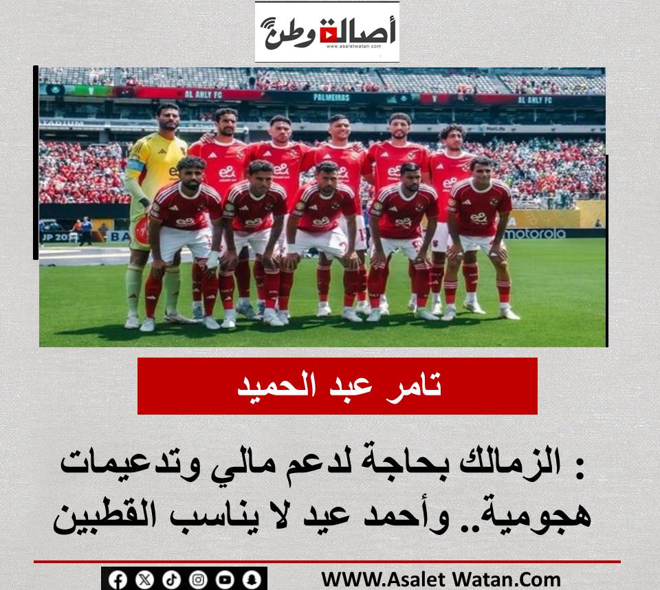 تامر عبد الحميد: الزمالك بحاجة لدعم مالي وتدعيمات هجومية.. وأحمد عيد لا يناسب القطبين