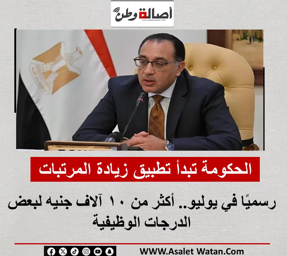الحكومة تبدأ تطبيق زيادة المرتبات رسميًا في يوليو.. أكثر من 10 آلاف جنيه لبعض الدرجات الوظيفية