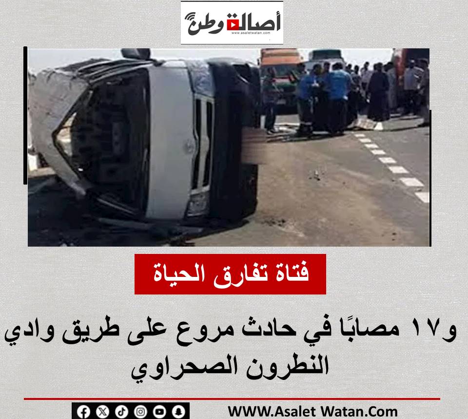 فتاة تفارق الحياة و17 مصابًا في حادث مروع على طريق وادي النطرون الصحراوي