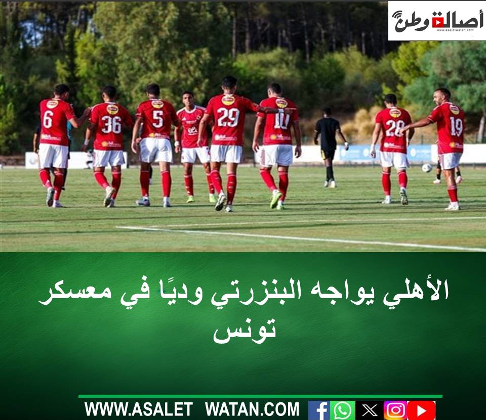 الأهلي يواجه البنزرتي وديًا في معسكر تونس