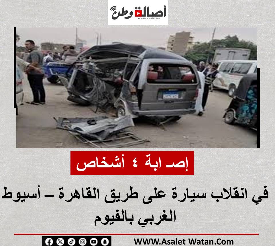 إصـ ابة 4 أشخاص في انقلاب سيارة على طريق القاهرة – أسيوط الغربي بالفيوم