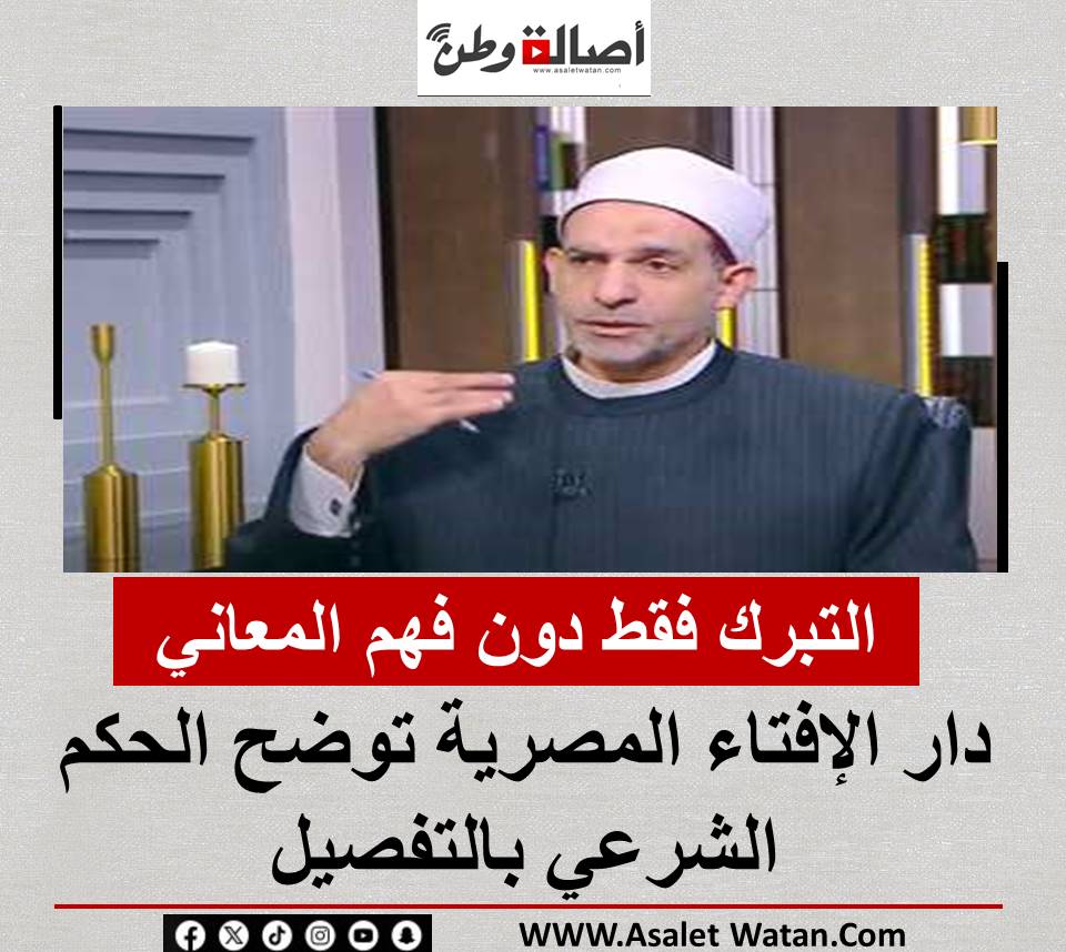 هل يجوز قراءة القرآن بنية التبرك فقط دون فهم المعاني؟.. دار الإفتاء المصرية توضح الحكم الشرعي بالتفصيل