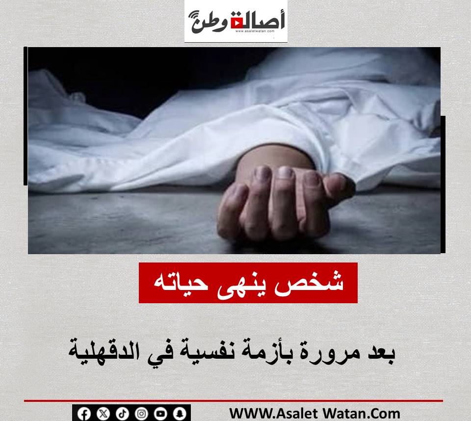 شخص ينهى حياته بعد مرورة بأزمة نفسية في الدقهلية