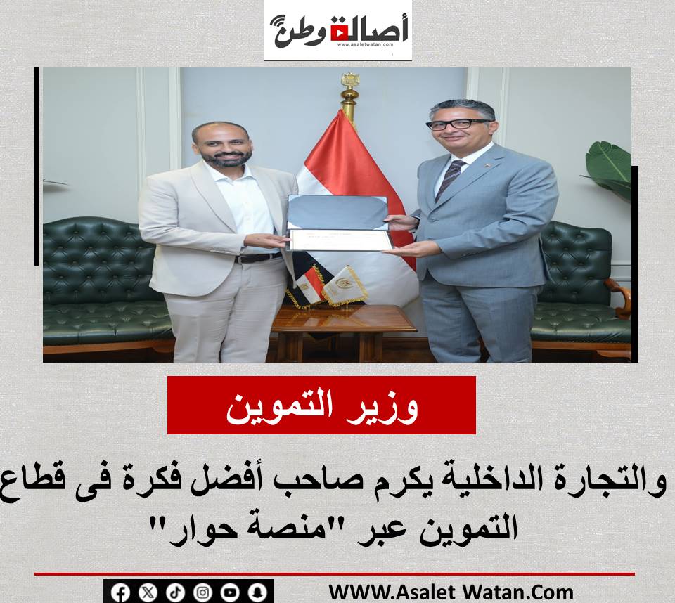 وزير التموين والتجارة الداخلية يكرم صاحب أفضل فكرة فى قطاع التموين عبر “منصة حوار”