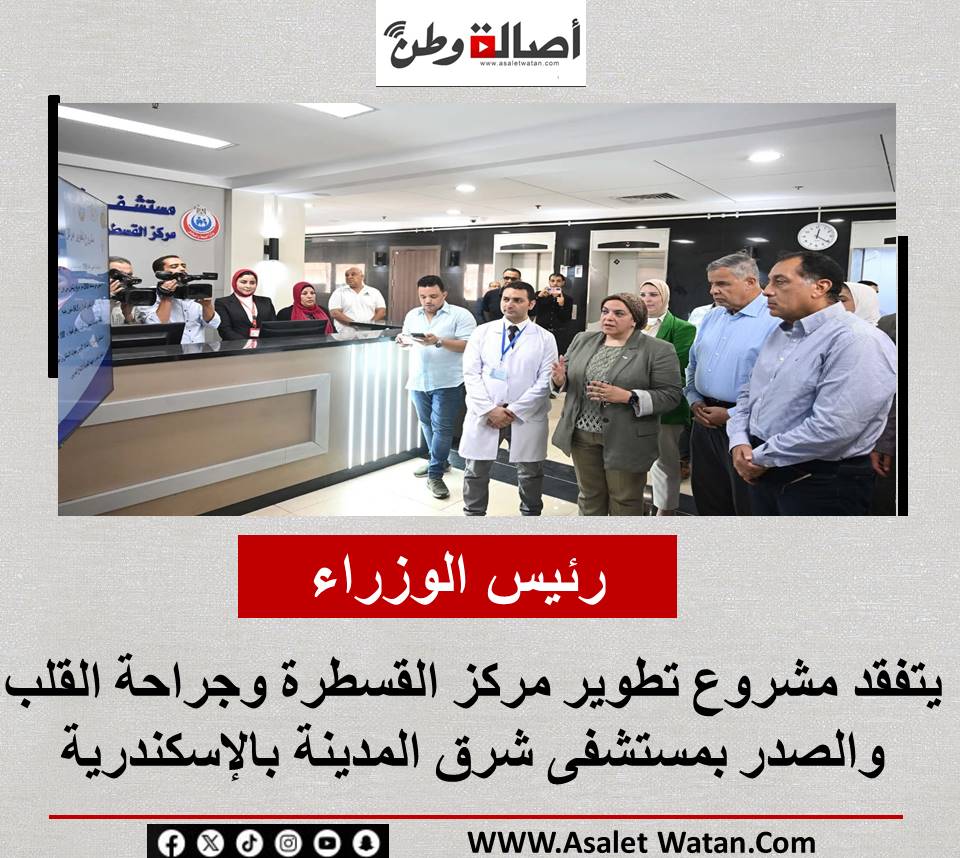 رئيس الوزراء يتفقد مشروع تطوير مركز القسطرة وجراحة القلب والصدر بمستشفى شرق المدينة بالإسكندرية