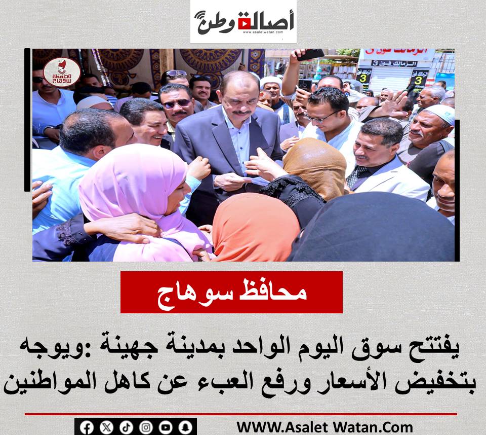 محافظ سوهاج يفتتح سوق اليوم الواحد بمدينة جهينة :ويوجه بتخفيض الأسعار ورفع العبء عن كاهل المواطنين