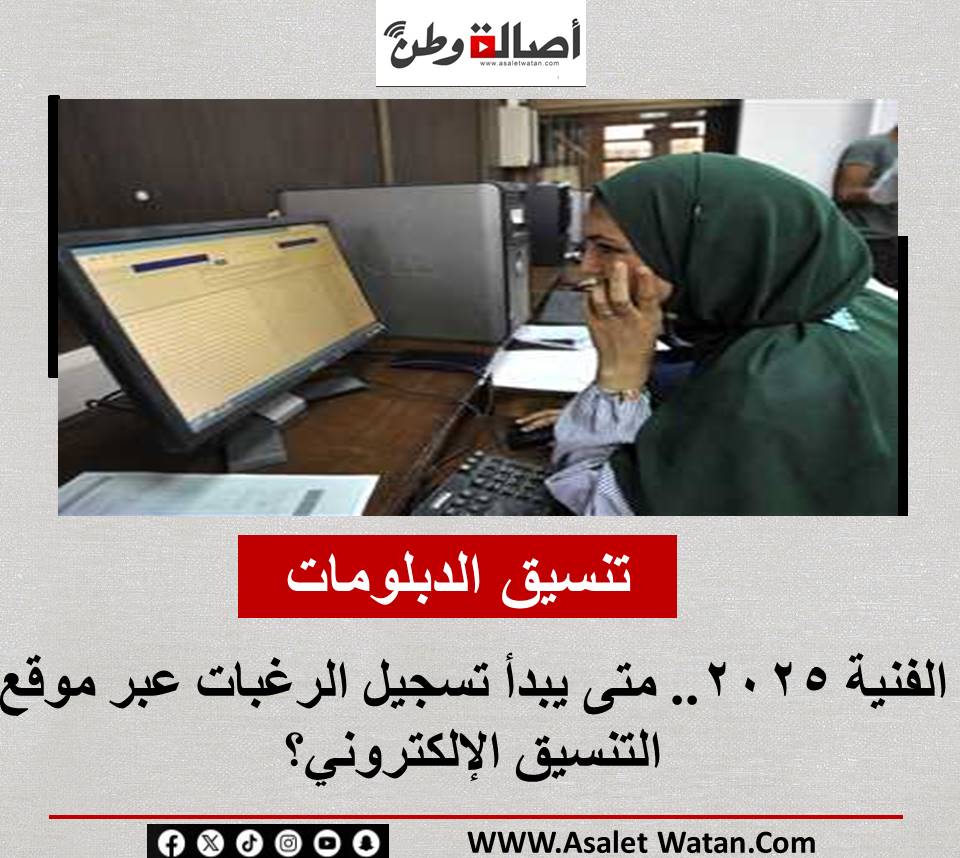تنسيق الدبلومات الفنية 2025.. متى يبدأ تسجيل الرغبات عبر موقع التنسيق الإلكتروني؟