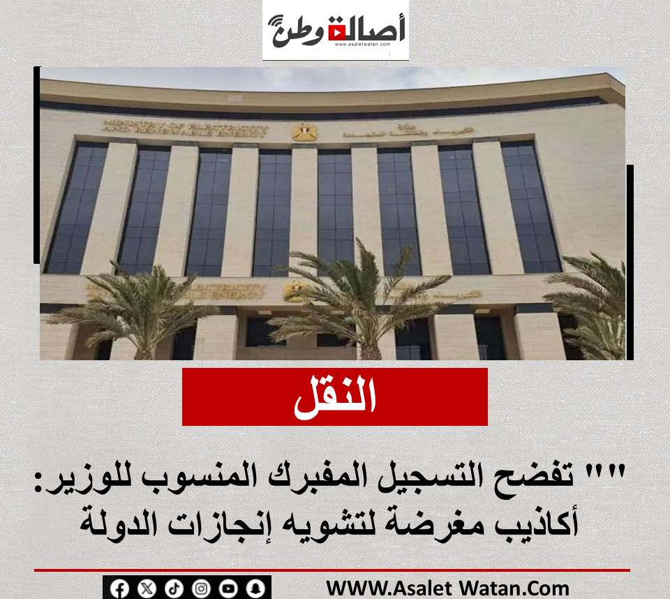 “النقل” تفضح التسجيل المفبرك المنسوب للوزير: أكاذيب مغرضة لتشويه إنجازات الدولة