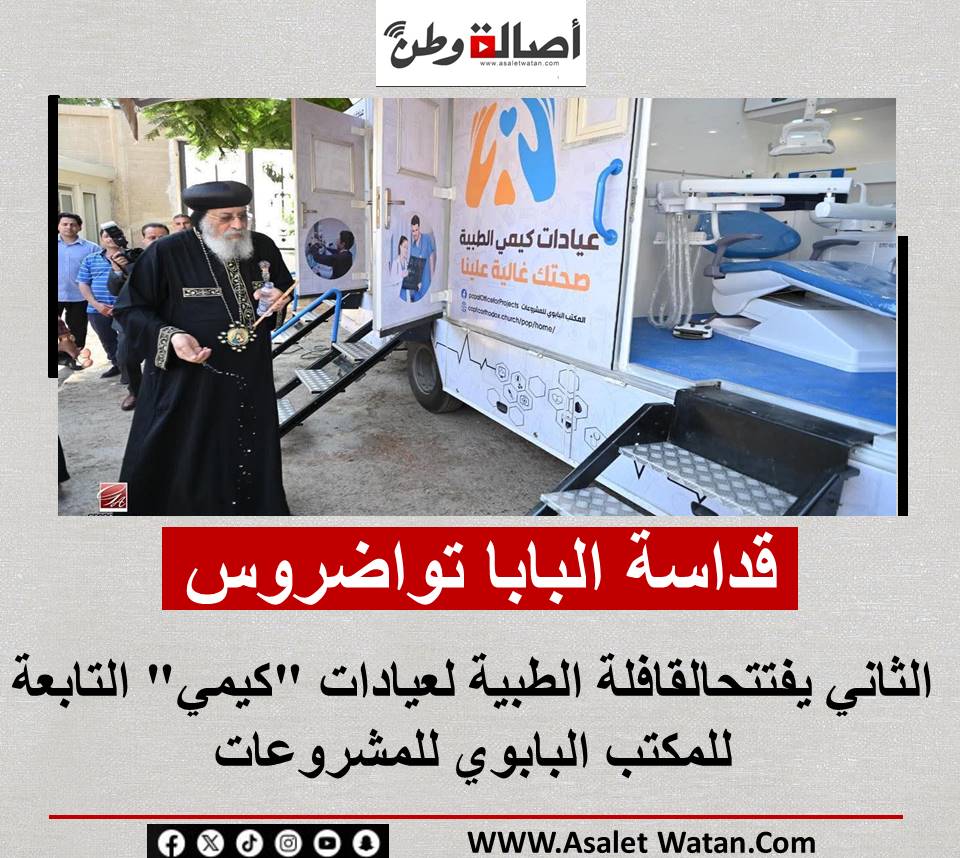 قداسة البابا تواضروس الثاني يفتتحالقافلة الطبية لعيادات “كيمي” التابعة للمكتب البابوي للمشروعات