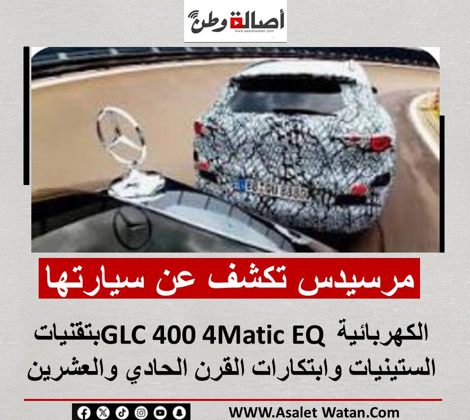 مرسيدس تكشف عن سيارتها الكهربائية GLC 400 4Matic EQ بتقنيات الستينيات وابتكارات القرن الحادي والعشرين