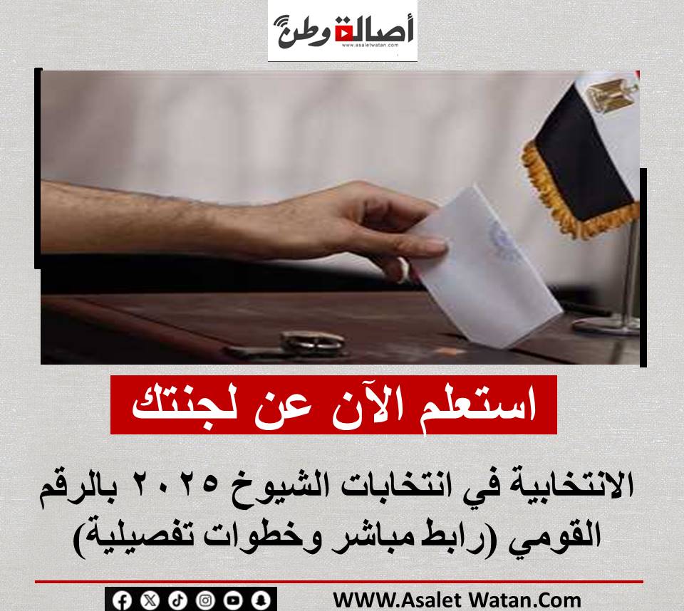 استعلم الآن عن لجنتك الانتخابية في انتخابات الشيوخ 2025 بالرقم القومي (رابط مباشر وخطوات تفصيلية)