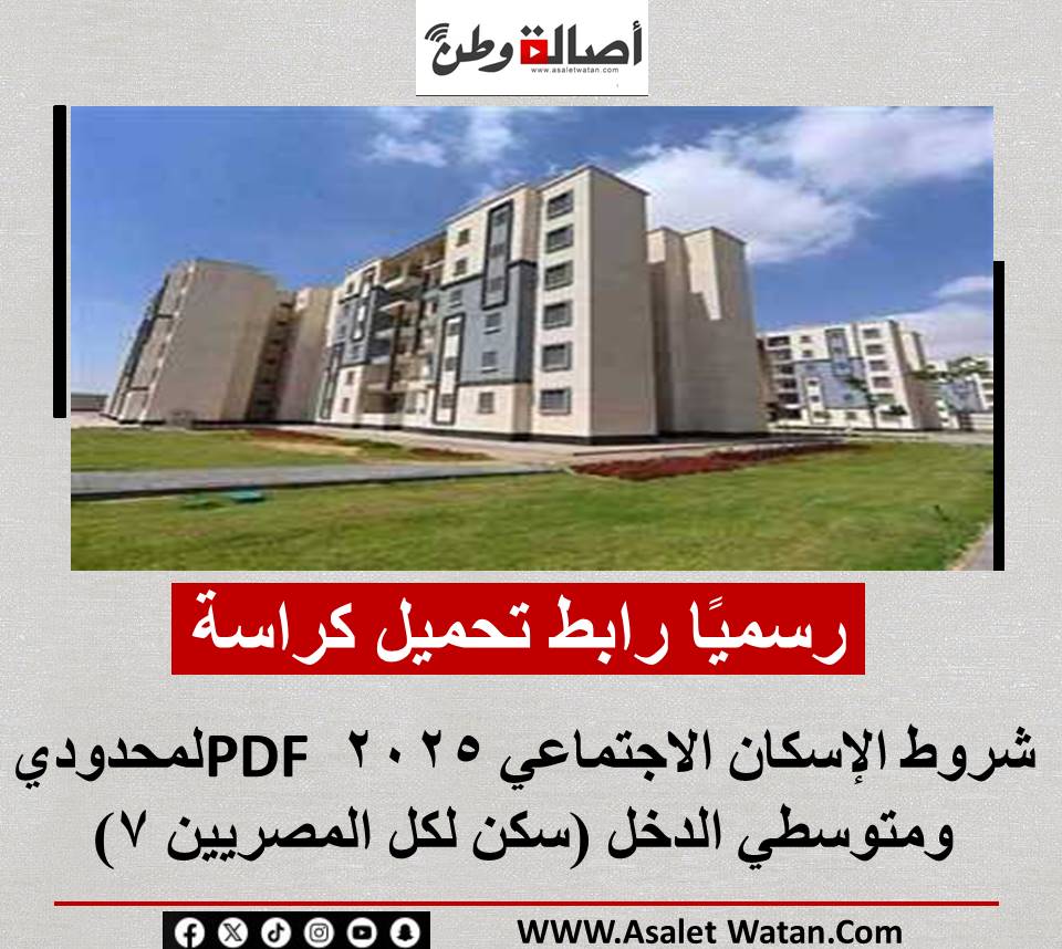 رسميًا.. رابط تحميل كراسة شروط الإسكان الاجتماعي 2025 PDF لمحدودي ومتوسطي الدخل (سكن لكل المصريين 7)