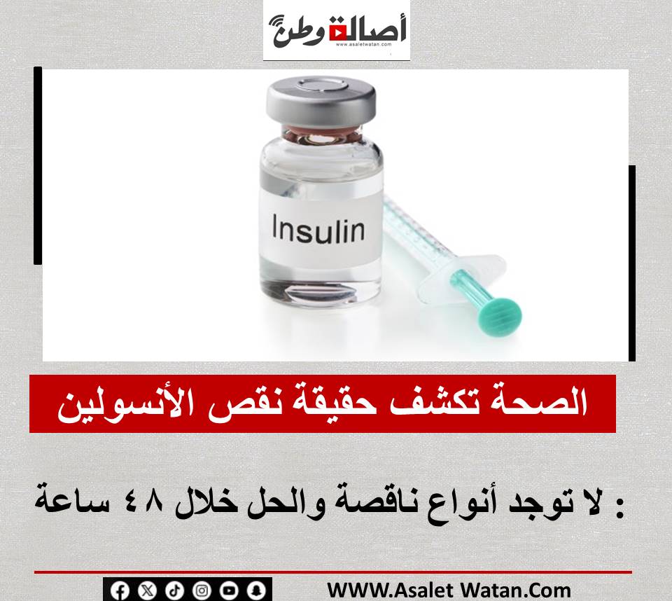 الصحة تكشف حقيقة نقص الأنسولين: لا توجد أنواع ناقصة والحل خلال 48 ساعة