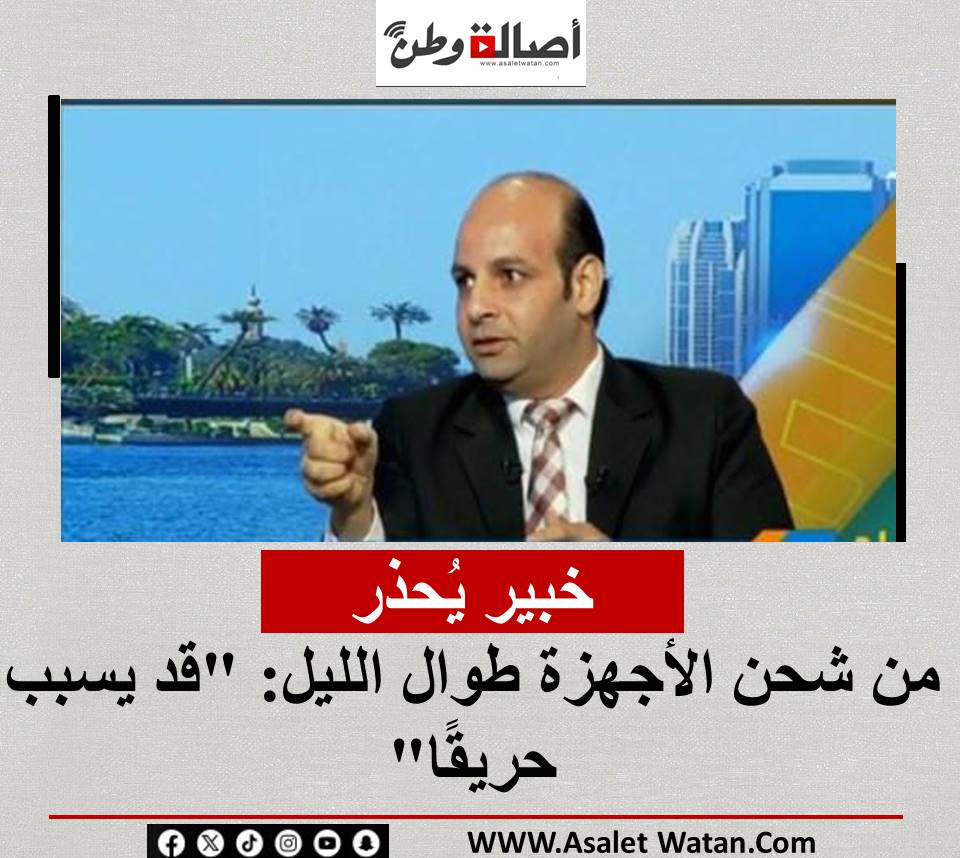 خبير يُحذر من شحن الأجهزة طوال الليل: “قد يسبب حريقًا”