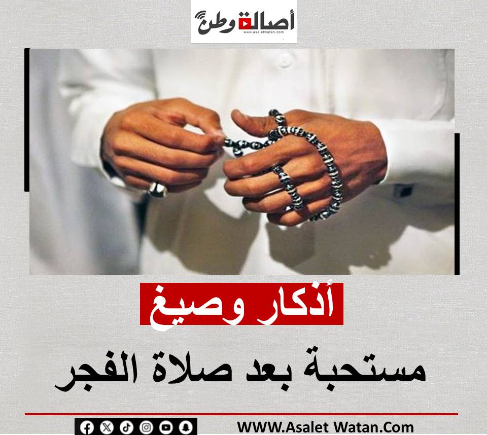 أذكار وصيغ مستحبة بعد صلاة الفجر