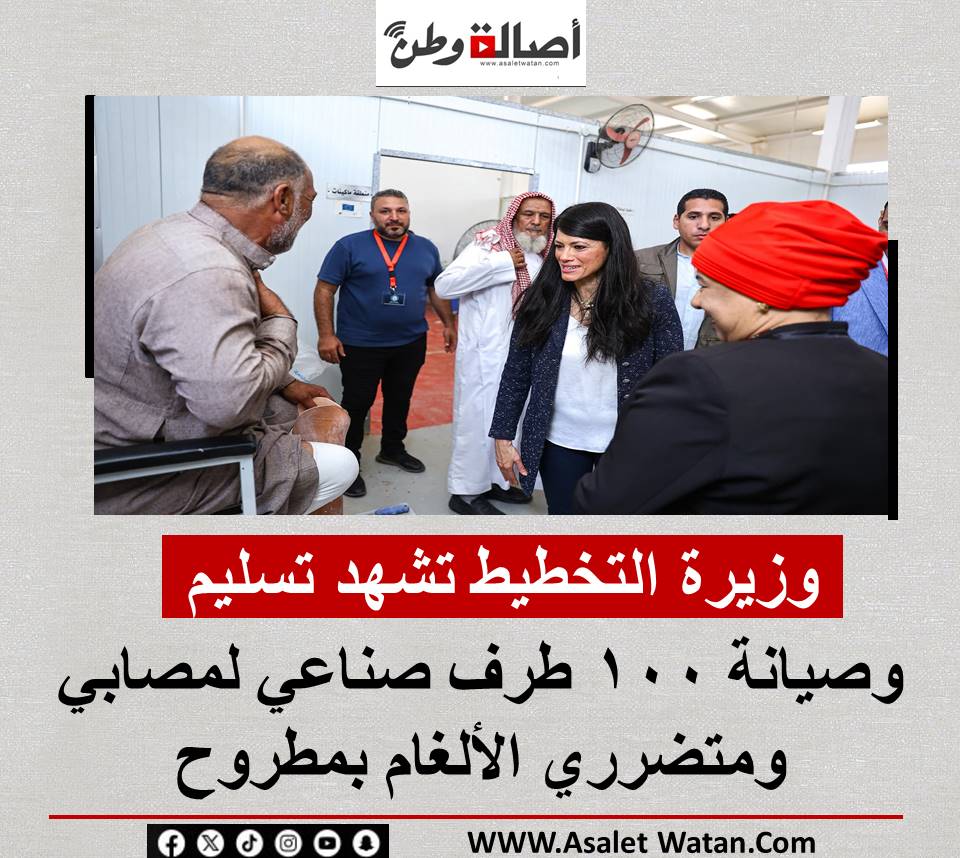 وزيرة التخطيط تشهدتسليم وصيانة ١٠٠ طرف صناعي لمصابي ومتضرري الألغام بمطروح