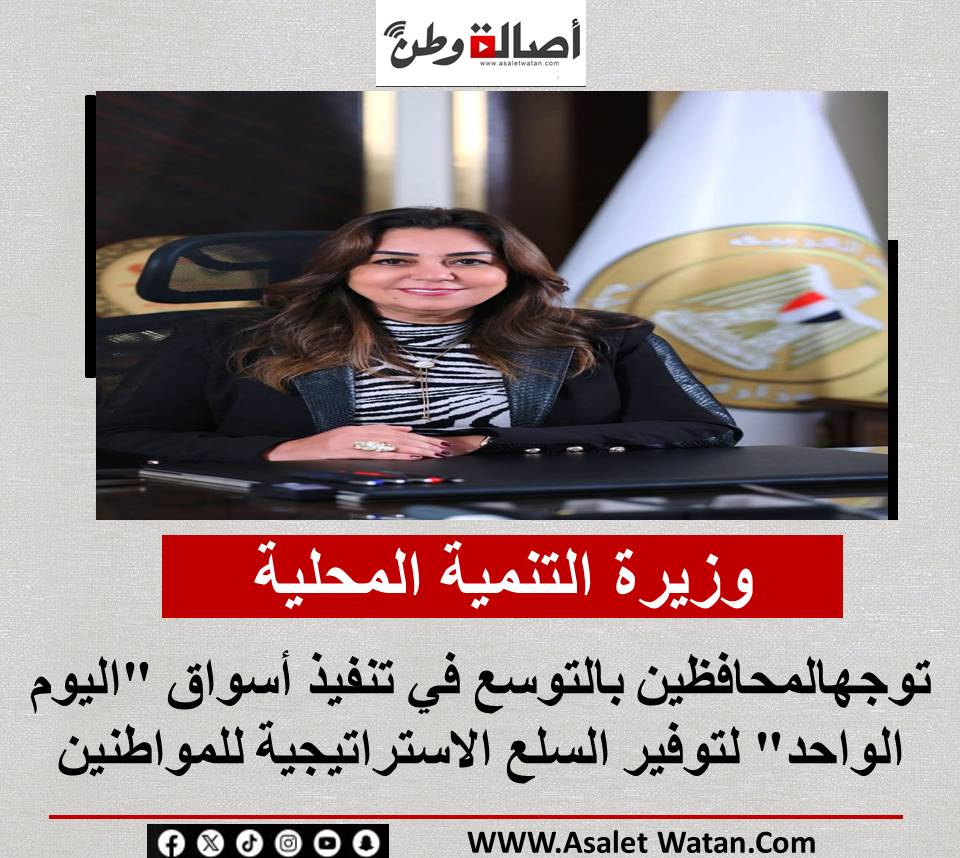 وزيرة التنمية المحلية توجهالمحافظين بالتوسع في تنفيذ أسواق “اليوم الواحد” لتوفير السلع الاستراتيجية للمواطنين
