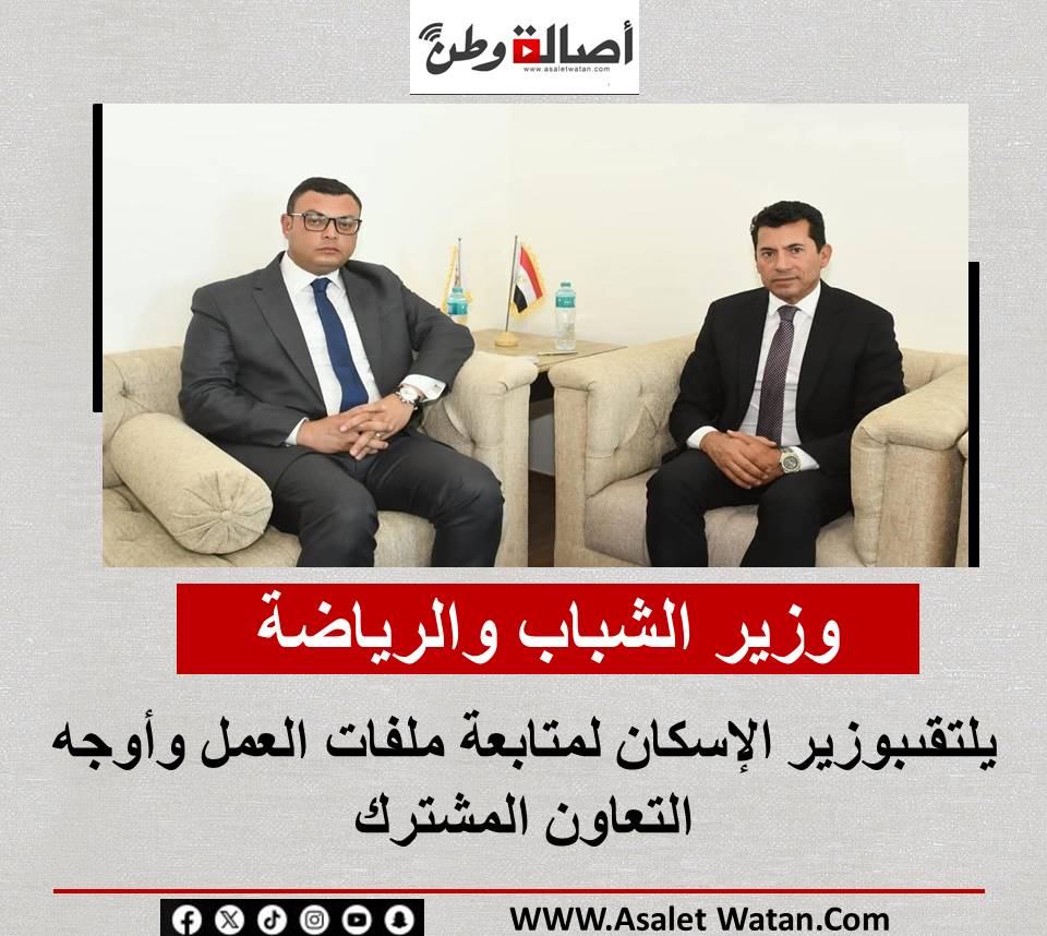 وزير الشباب والرياضة يلتقىبوزير الإسكان لمتابعة ملفات العمل وأوجه التعاون المشترك
