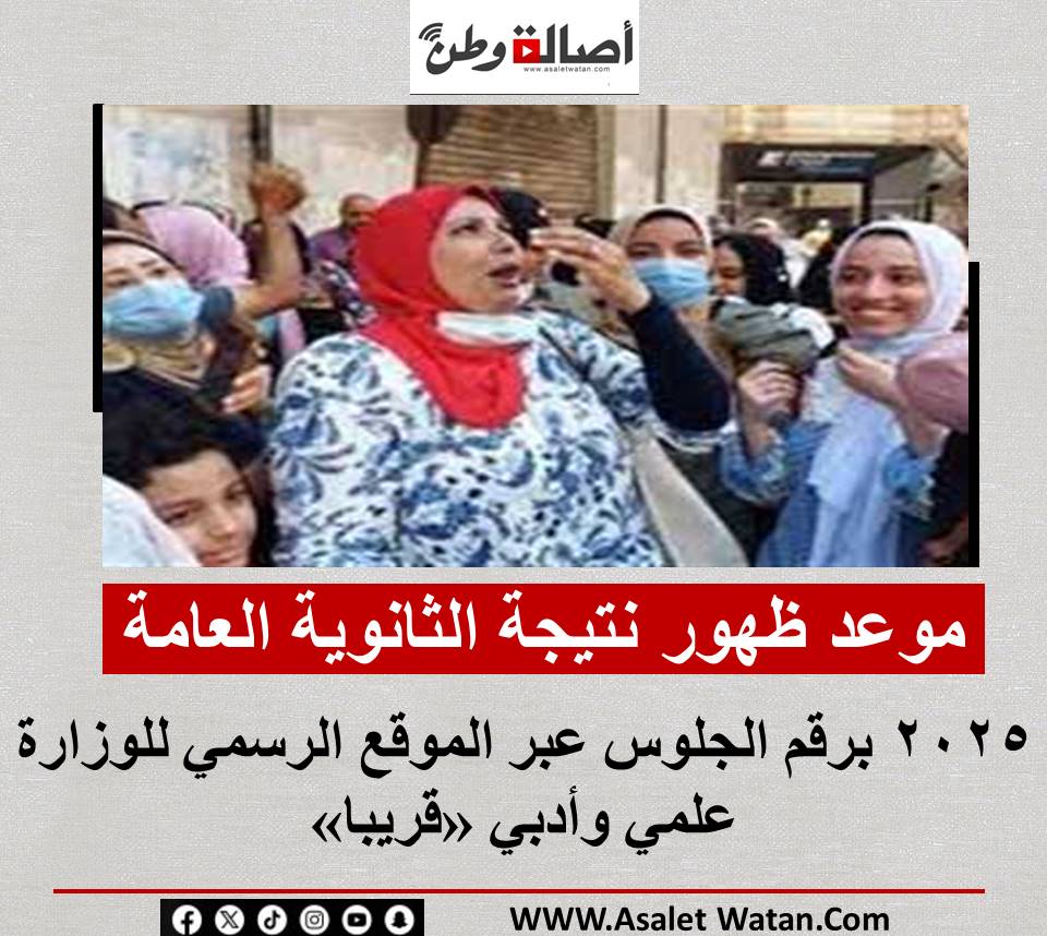 موعد ظهور نتيجة الثانوية العامة 2025 برقم الجلوس عبر الموقع الرسمي للوزارة علمي وأدبي «قريبا»