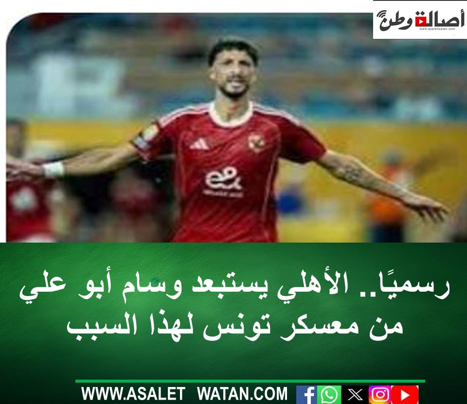 رسميًا.. الأهلي يستبعد وسام أبو علي من معسكر تونس لهذا السبب