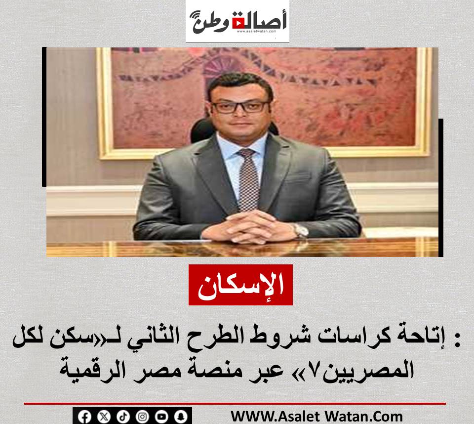 الإسكان: إتاحة كراسات شروط الطرح الثاني لـ«سكن لكل المصريين7» عبر منصة مصر الرقمية