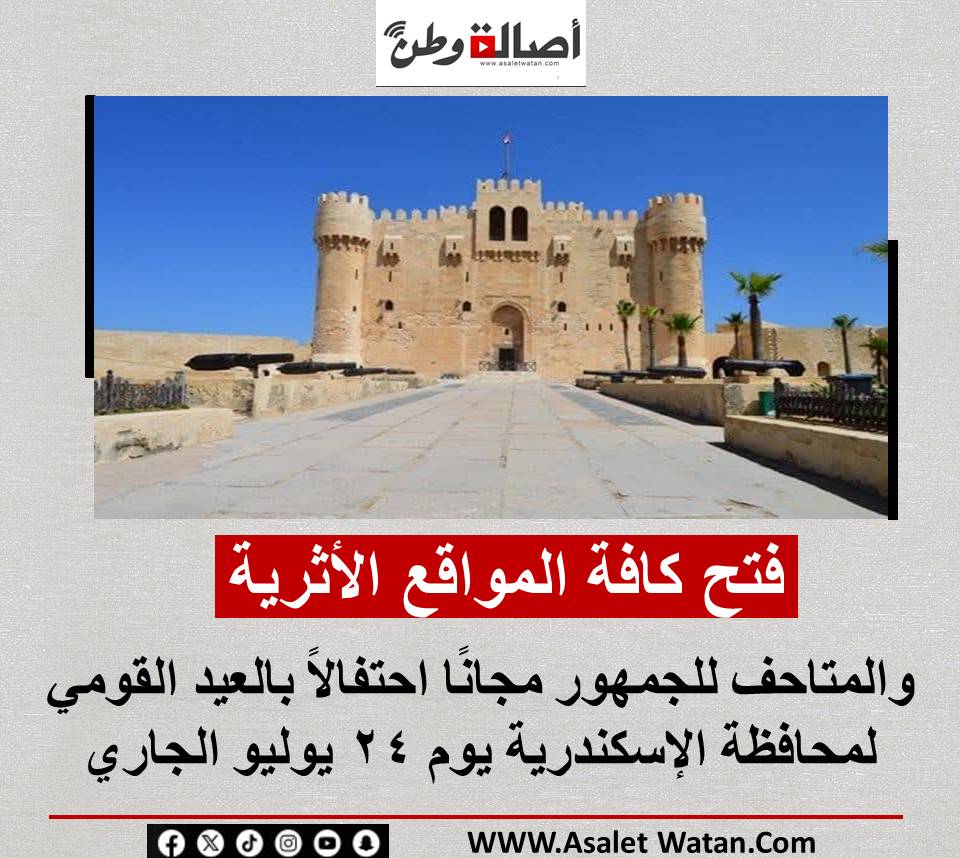 فتح كافة المواقع الأثرية والمتاحف للجمهور مجانًا احتفالاً بالعيد القومي لمحافظة الإسكندرية يوم 24 يوليو الجاري