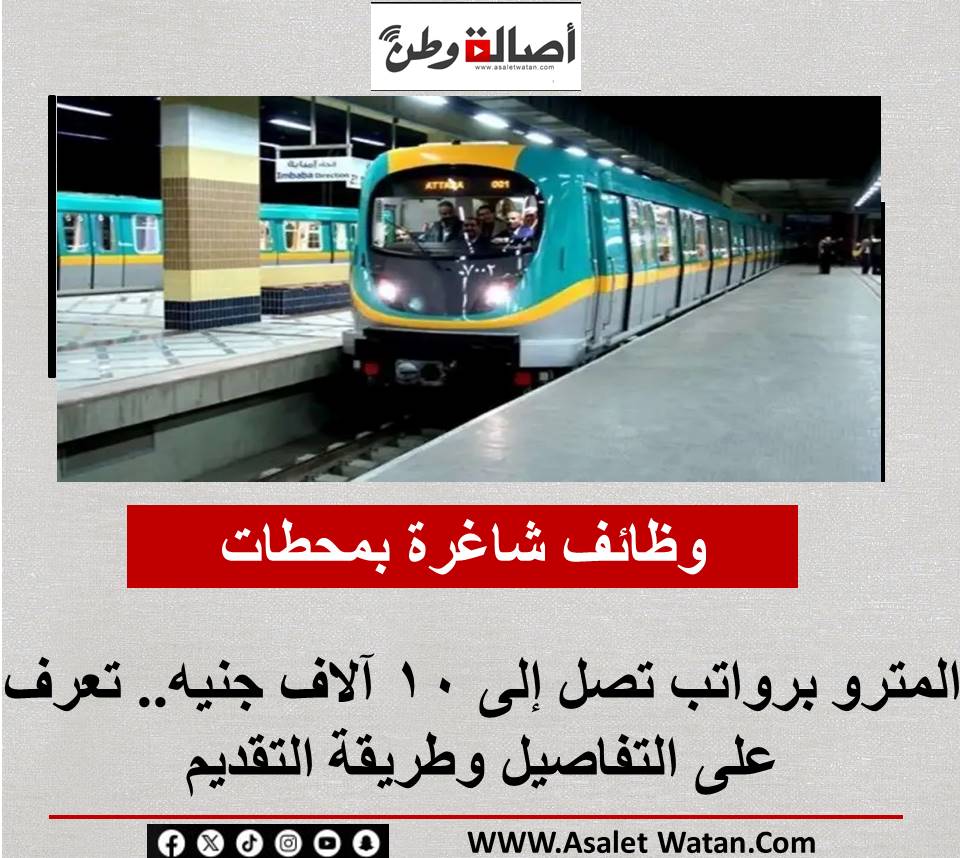 وظائف شاغرة بمحطات المترو برواتب تصل إلى 10 آلاف جنيه.. تعرف على التفاصيل وطريقة التقديم