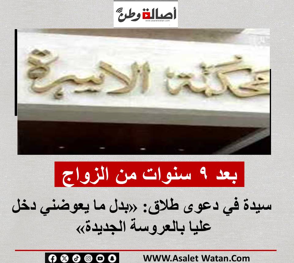 بعد 9 سنوات من الزواج.. سيدة في دعوى طلاق: «بدل ما يعوضني دخل عليا بالعروسة الجديدة»