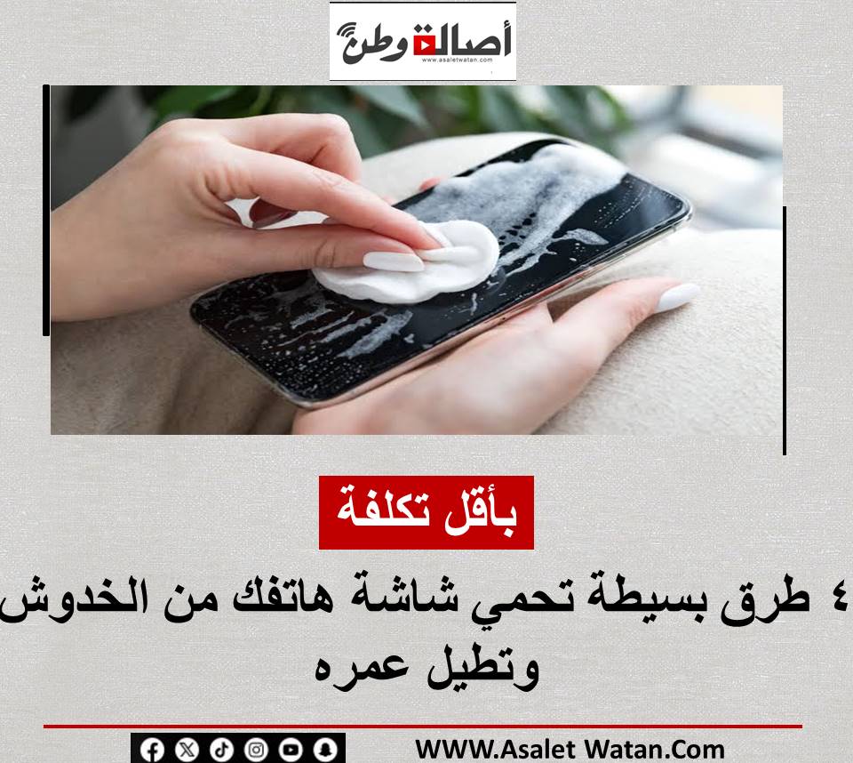 بأقل تكلفة.. 4 طرق بسيطة تحمي شاشة هاتفك من الخدوش وتطيل عمره