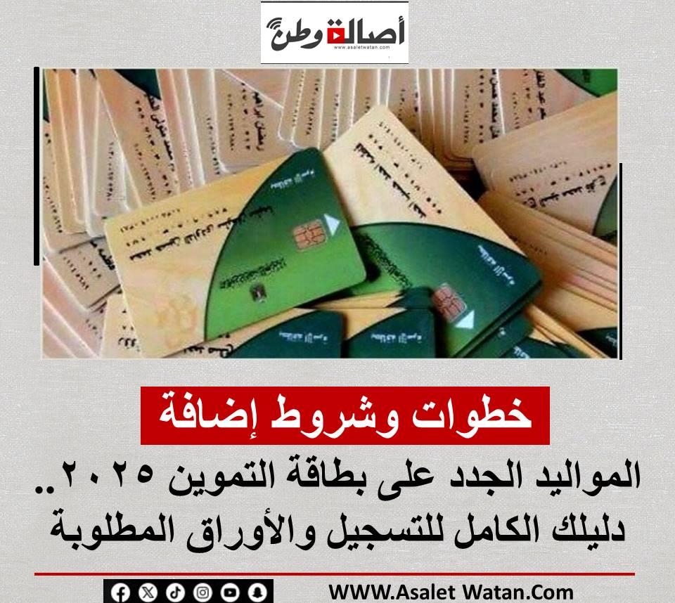 خطوات وشروط إضافة المواليد الجدد على بطاقة التموين 2025.. دليلك الكامل للتسجيل والأوراق المطلوبة