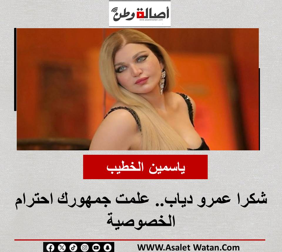 ياسمين الخطيب: شكرا عمرو دياب.. علمت جمهورك احترام الخصوصية