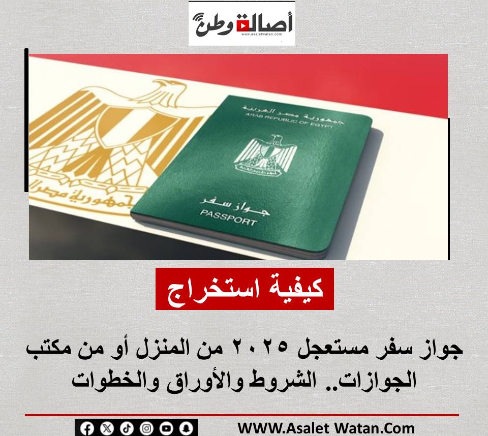 كيفية استخراج جواز سفر مستعجل 2025 من المنزل أو من مكتب الجوازات.. الشروط والأوراق والخطوات