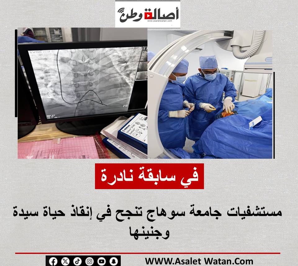 في سابقة نادرة : مستشفيات جامعة سوهاج تنجح في إنقاذ حياة سيدة وجنينها
