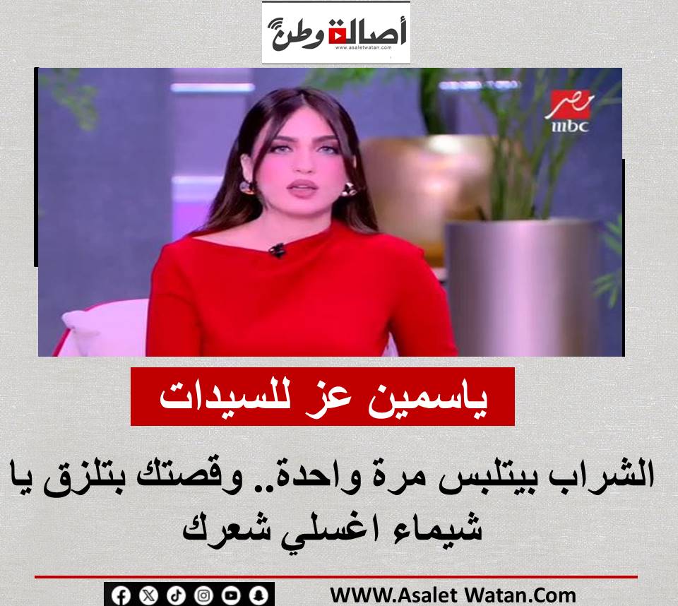 ياسمين عز للسيدات: الشراب بيتلبس مرة واحدة.. وقصتك بتلزق يا شيماء اغسلي شعرك