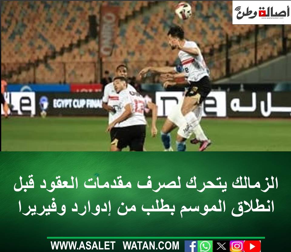الزمالك يتحرك لصرف مقدمات العقود قبل انطلاق الموسم بطلب من إدوارد وفيريرا