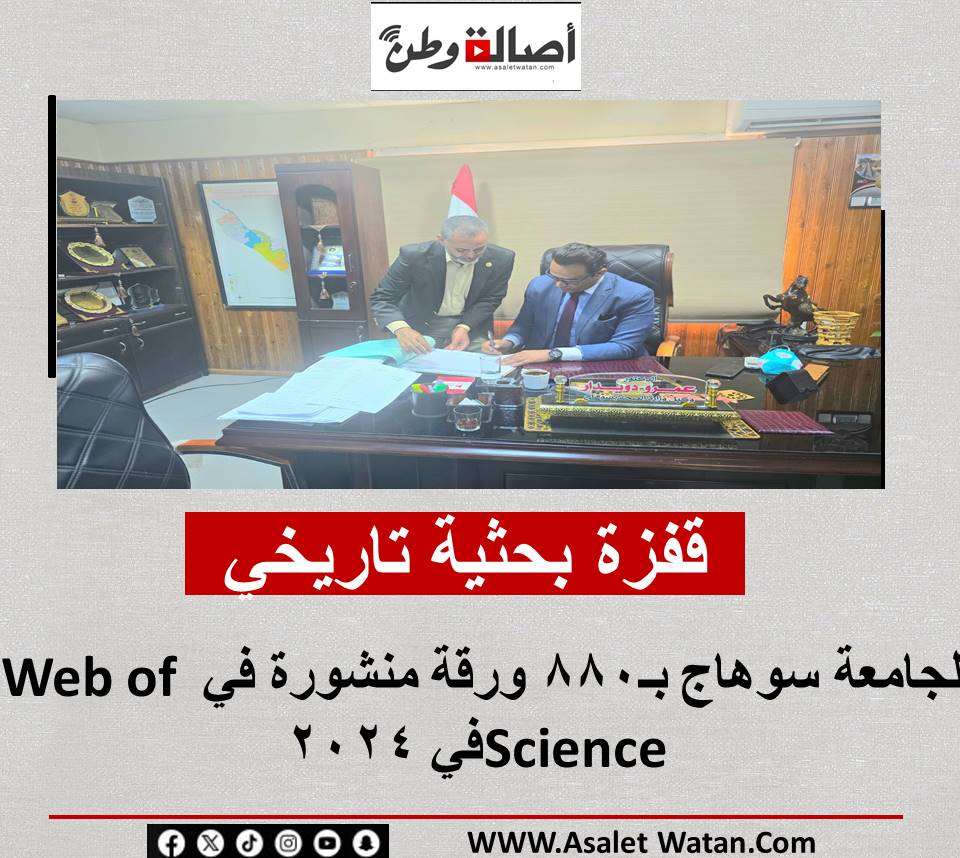 قفزة بحثية تاريخية لجامعة سوهاج بـ880 ورقة منشورة في Web of Science في 2024