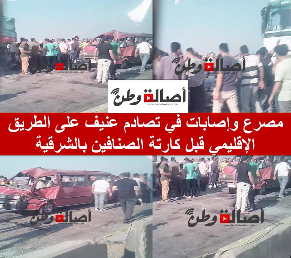 مصرع وإصابات في تصادم عنيف على الطريق الإقليمي قبل كارتة الصنافين بالشرقية