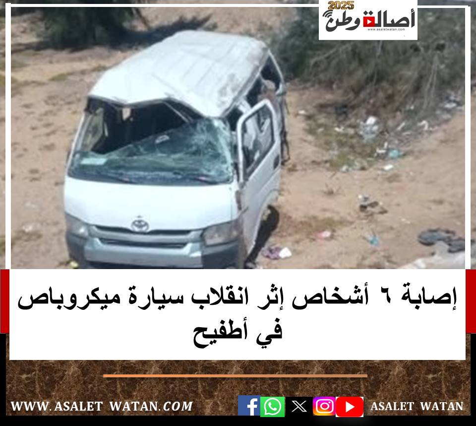 إصابة 6 أشخاص إثر انقلاب سيارة ميكروباص في أطفيح