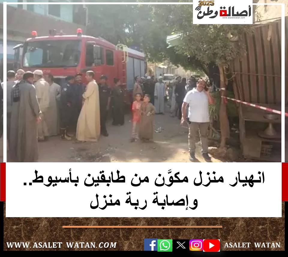 انهيار منزل مكوَّن من طابقين في أسيوط.. وإصـ ــابــ ـة ربة منزل