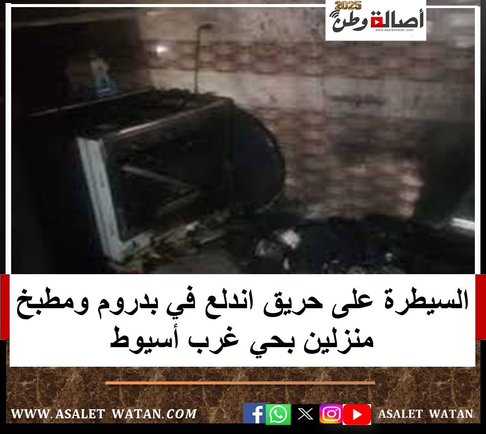 السيطرة على حريق اندلع في بدروم ومطبخ منزلين بحي غرب أسيوط
