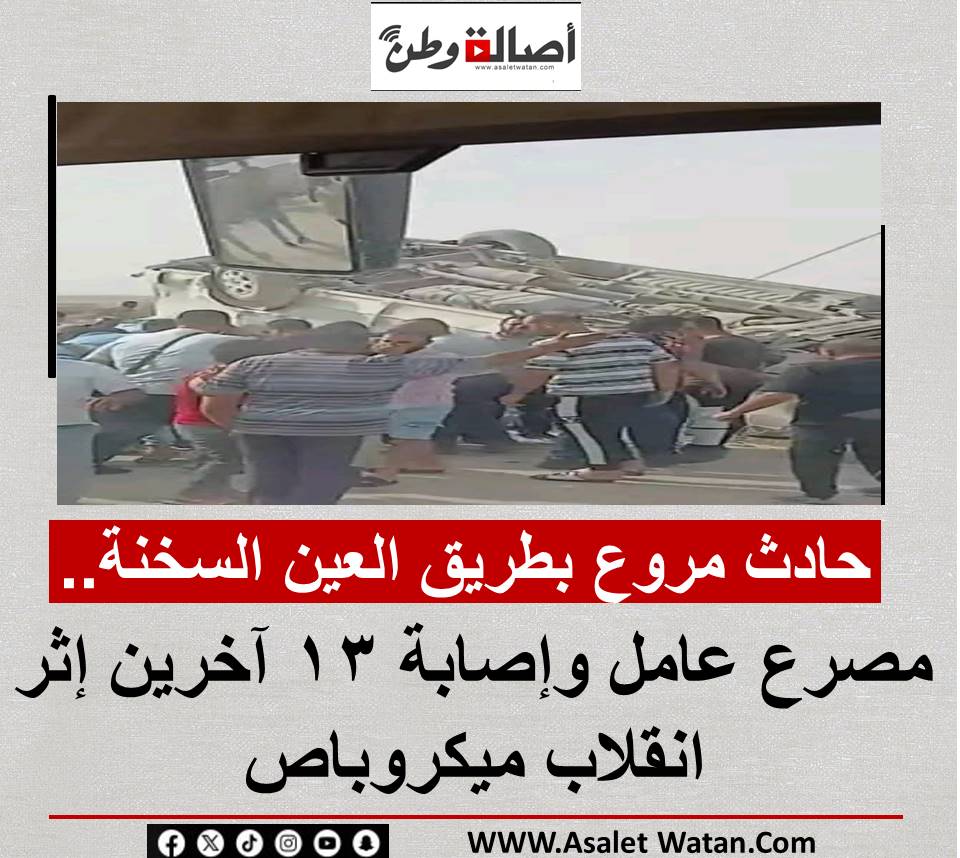 حـ ـادث مروع بطريق العين السخنة.. مـ ـصـ ـرع وإصـ ـابــ ـة 14 آخرين إثر انقلاب ميكروباص