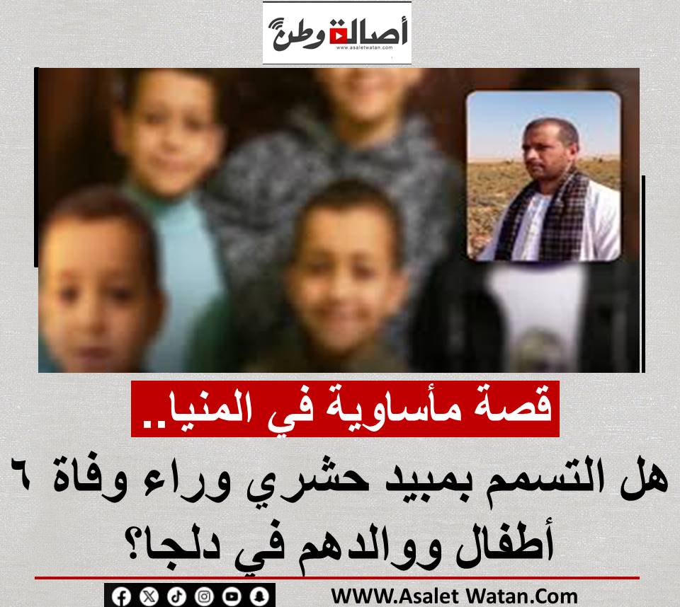 قصة مأساوية في المنيا.. هل التسمم بمبيد حشري وراء وفــ ـاة 6 أطفال ووالدهم في دلجا؟