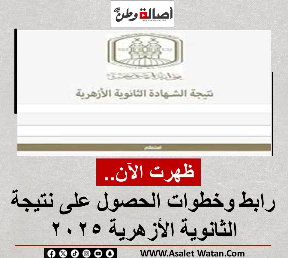 ظهرت الآن.. رابط وخطوات الحصول على نتيجة الثانوية الأزهرية 2025