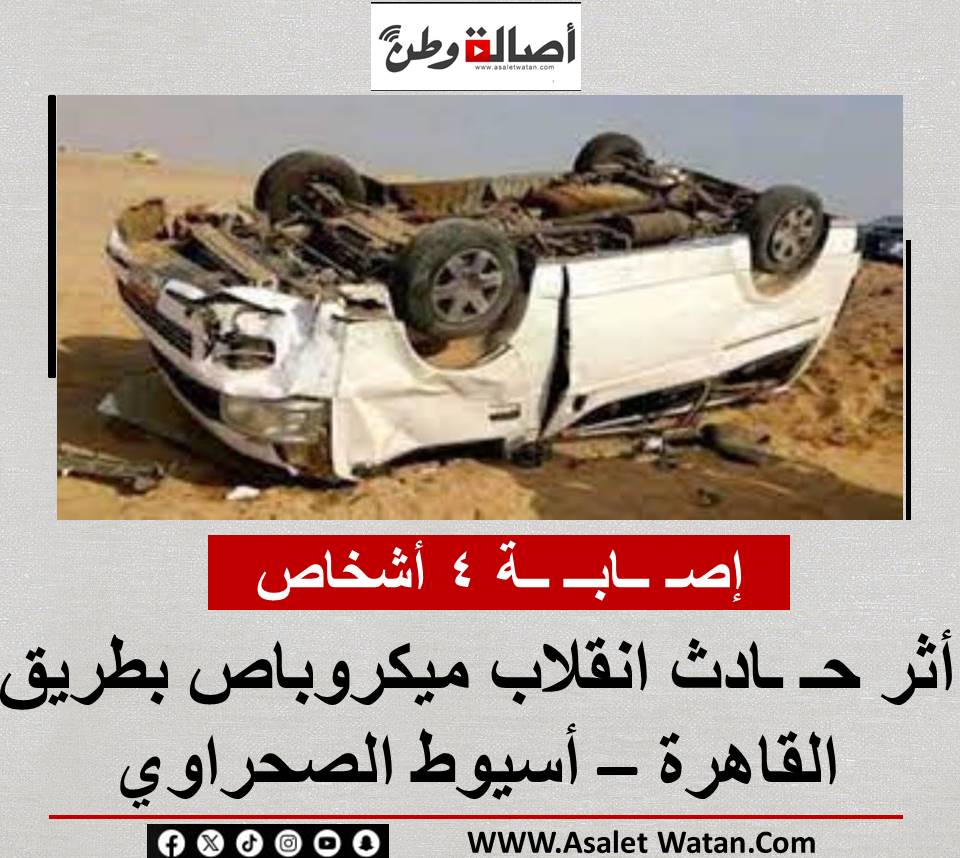 إصـ ــابــ ــة 4 أشخاص أثر حـ ـادث انقلاب ميكروباص بطريق القاهرة – أسيوط الصحراوي