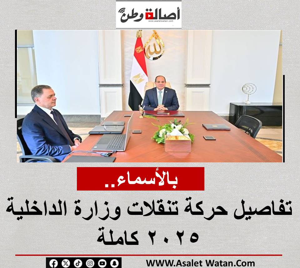 بالأسماء.. تفاصيل حركة تنقلات وزارة الداخلية 2025 كاملة