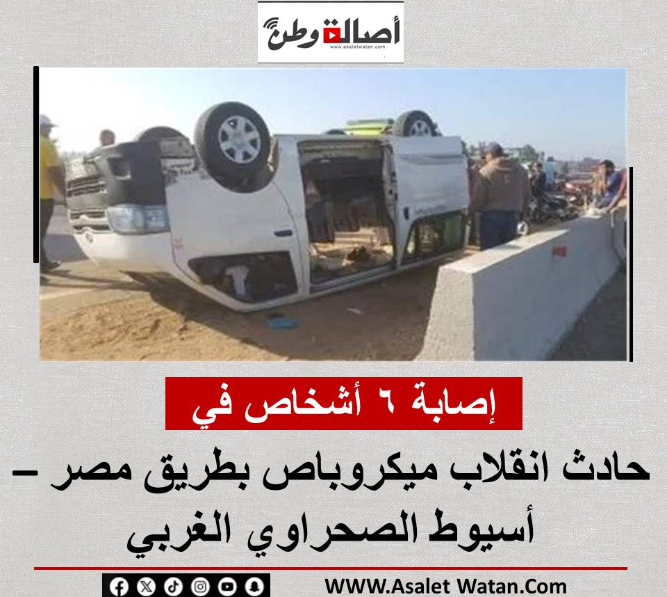 إصـ ــابــ ــة 6 أشخاص في حــ ـادث انقلاب ميكروباص بطريق مصر – أسيوط الصحراوي الغربي