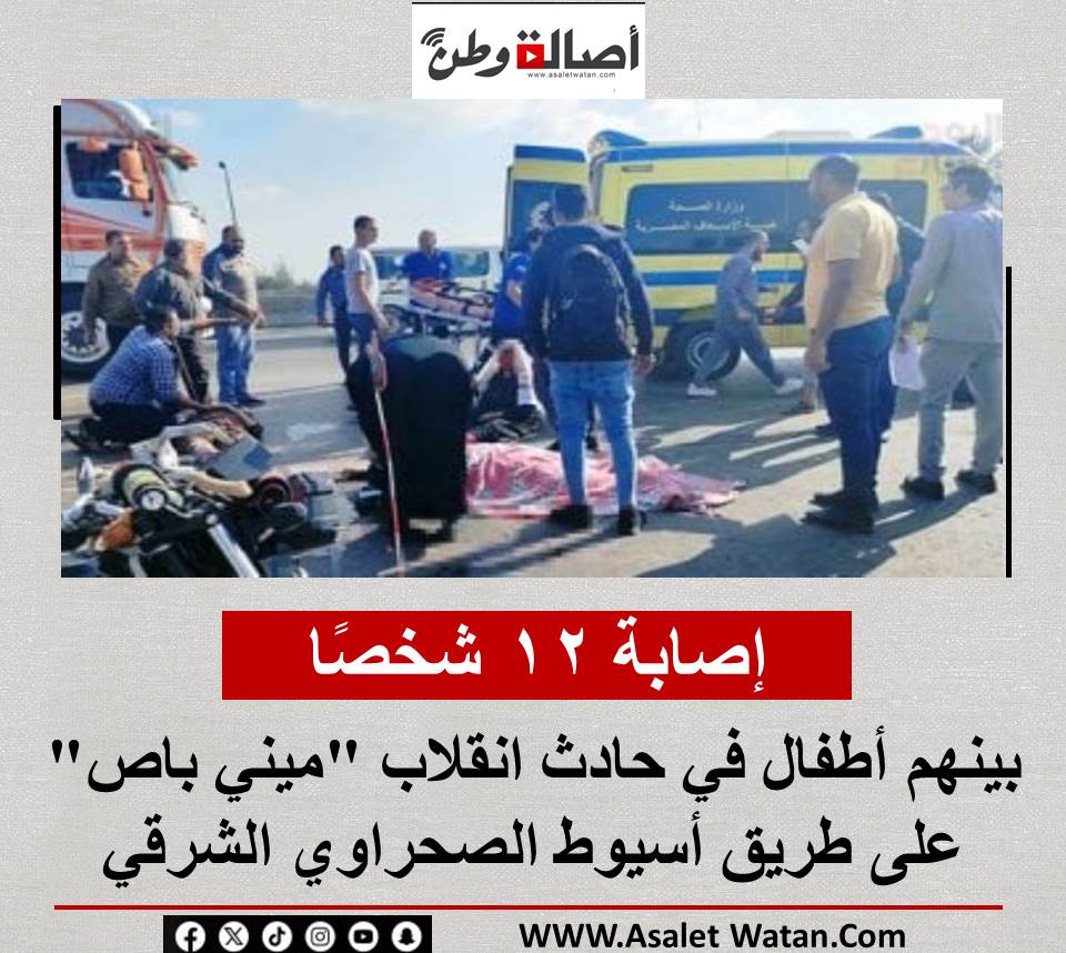 إصـ ــابـ ـــة 12 شخصًا بينهم أطفال في حـ ـــادث انقلاب “ميني باص” على طريق أسيوط الصحراوي الشرقي