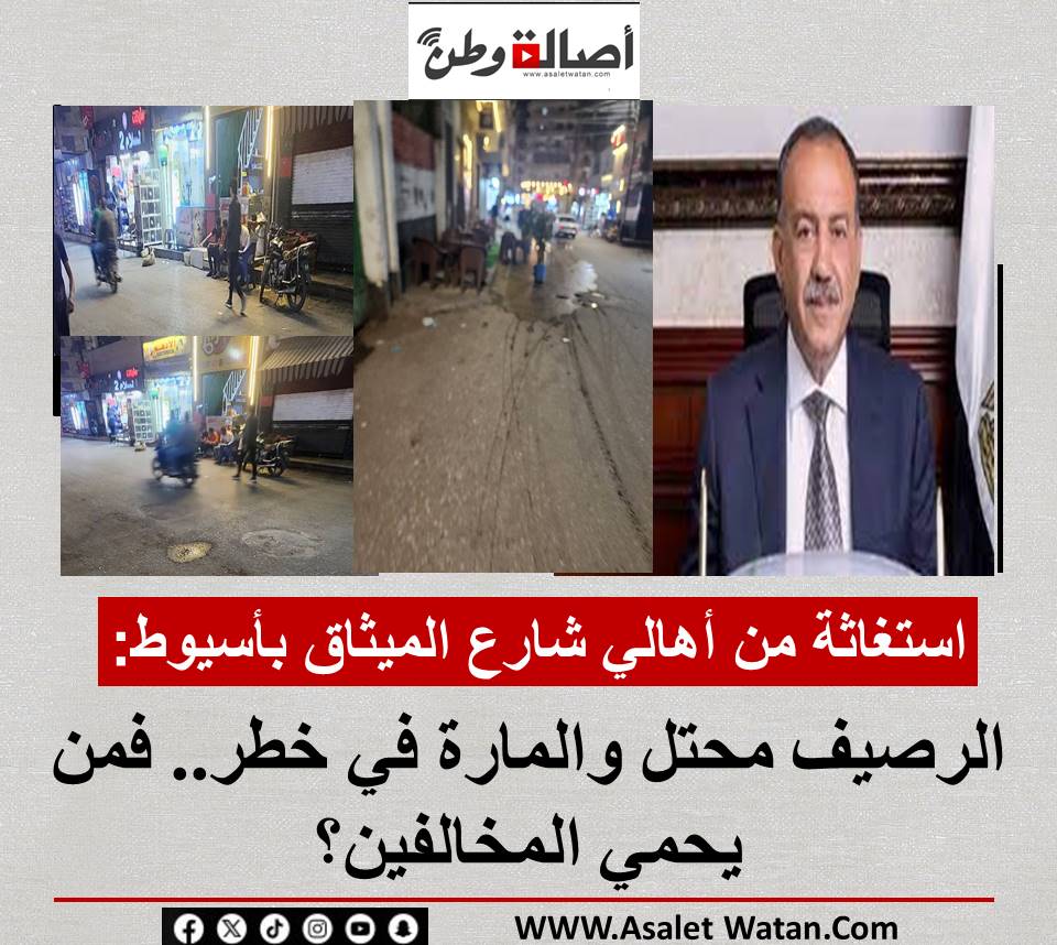 بالصور : استغاثة من أهالي شارع الميثاق بأسيوط: الرصيف محتل والمارة في خطر.. فمن يحمي المخالفين؟