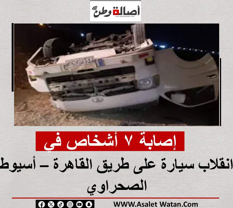 إصــ،ـابــ ــة 7 أشخاص في انقلاب سيارة على طريق القاهرة – أسيوط الصحراوي